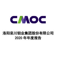 洛阳钼业2020年年度报告