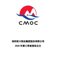洛阳钼业2020年第三季度报告