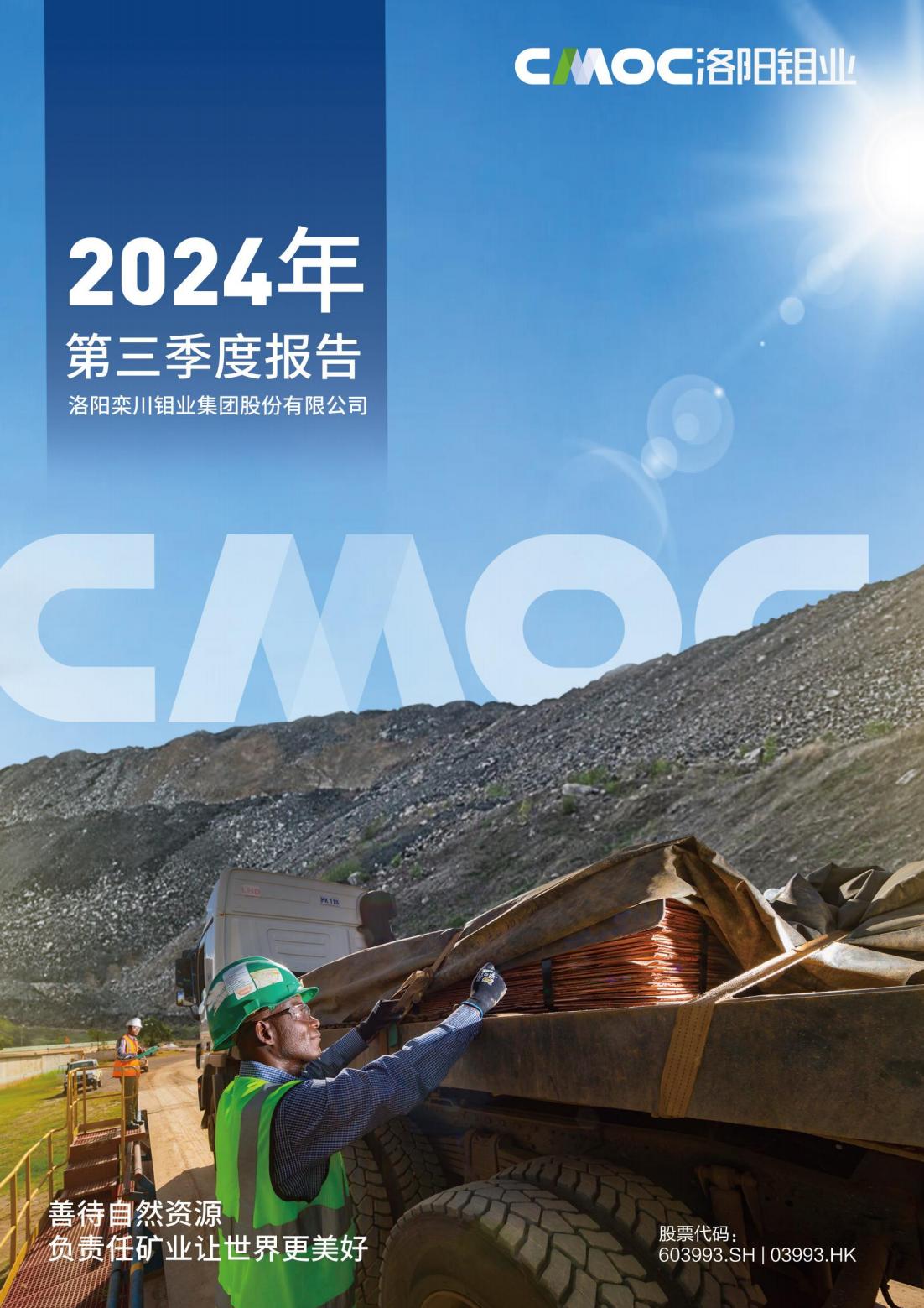 洛阳钼业2024年第三季度报告