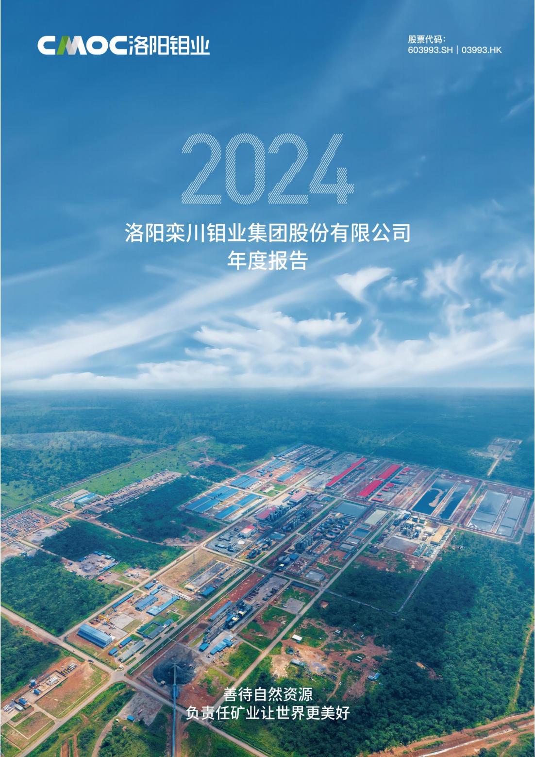 洛阳钼业2024年年度报告