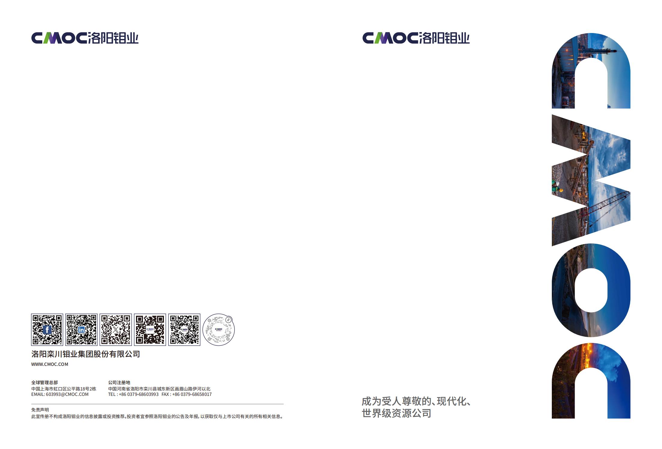 洛阳钼业宣传册 2025中文版