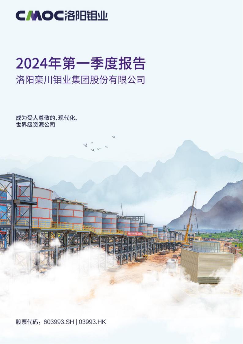 洛阳钼业2024年一季度报告