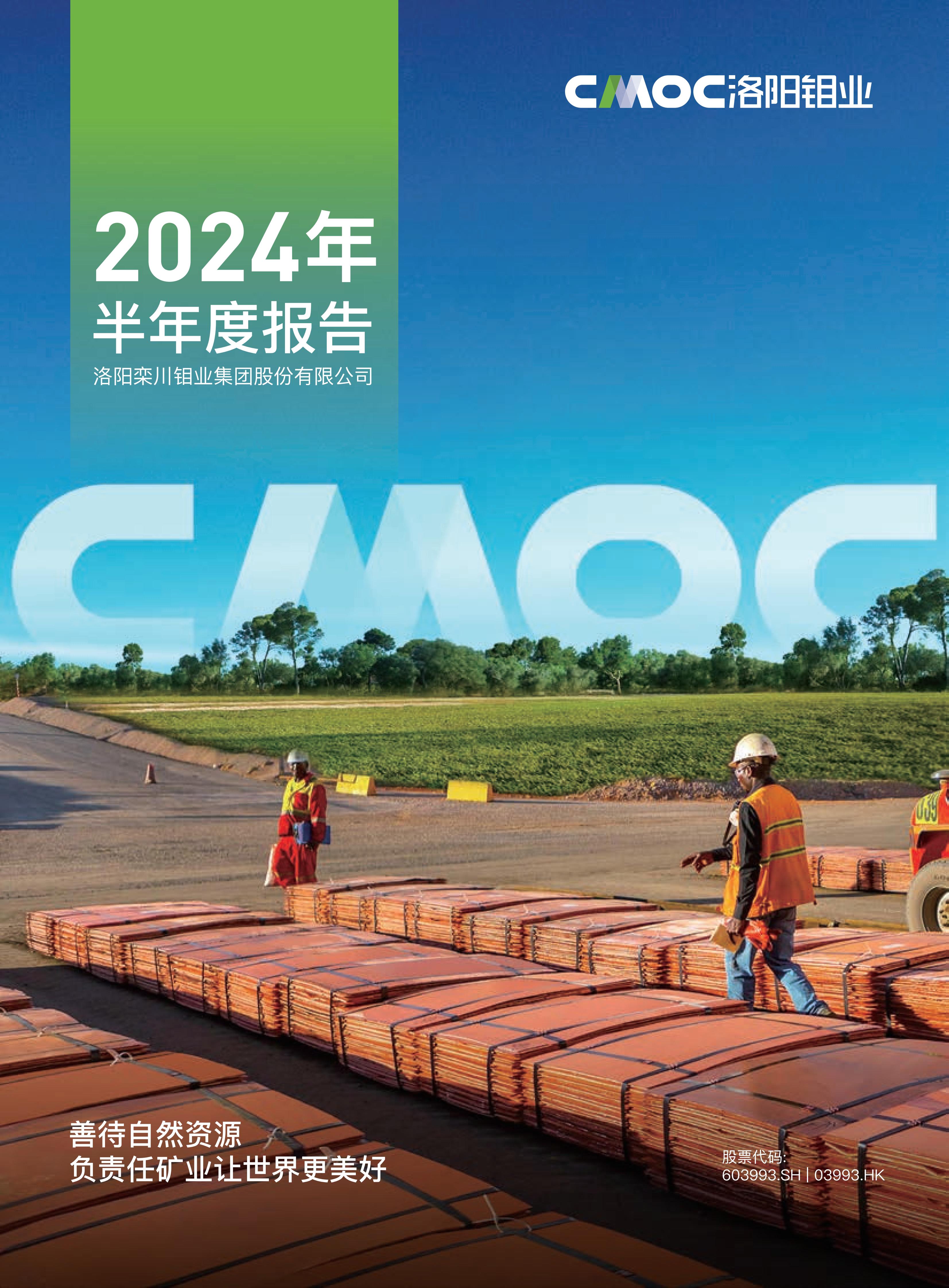 洛阳钼业2024年半年度报告