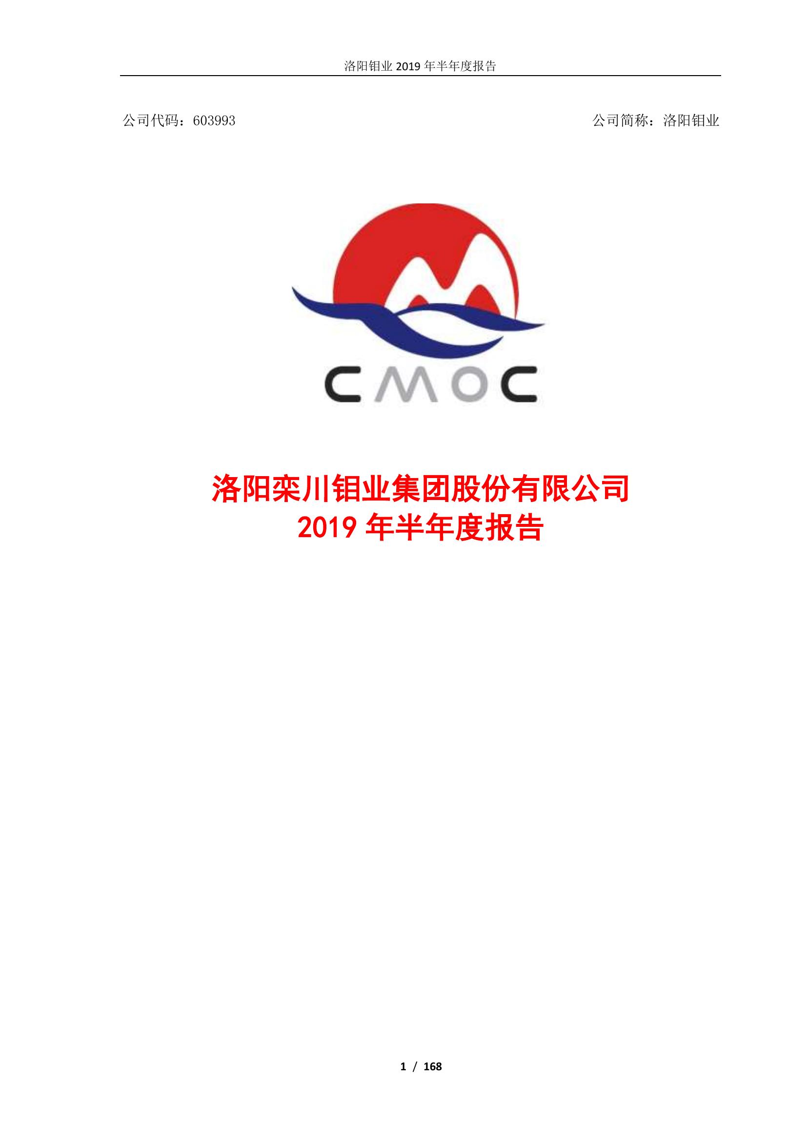 洛阳钼业2019年半年度报告