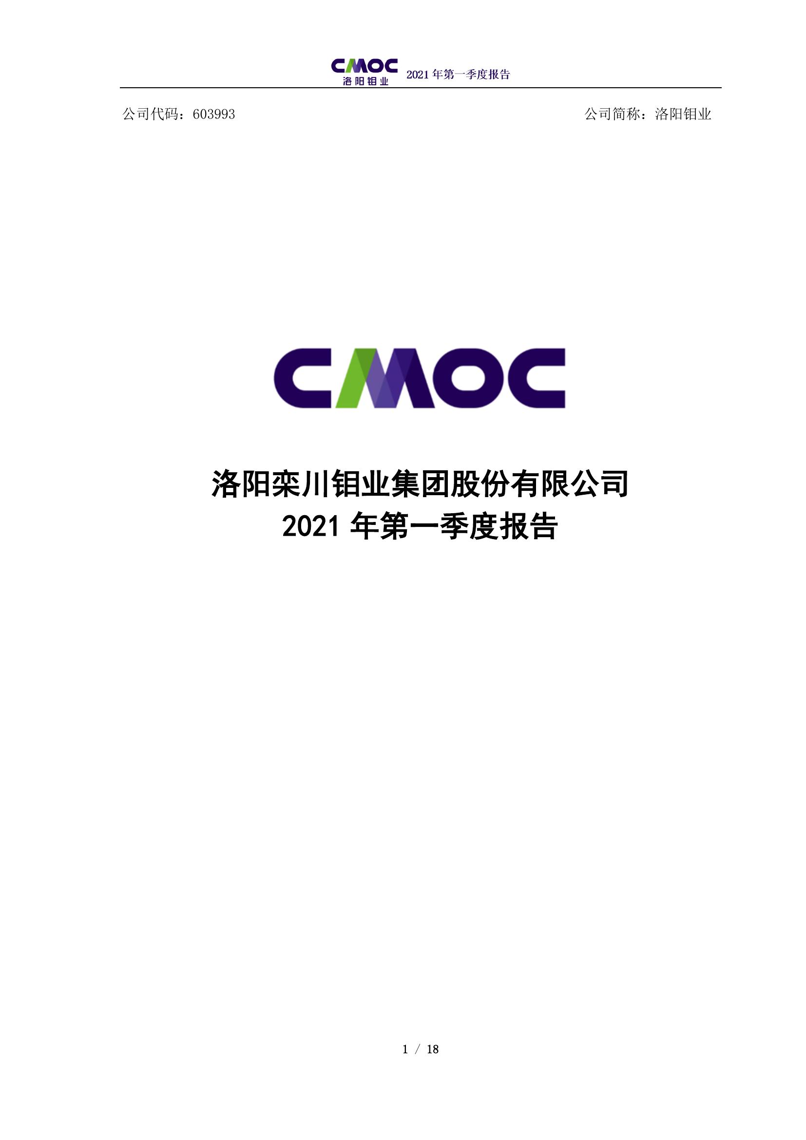 洛阳钼业2021年第一季度报告