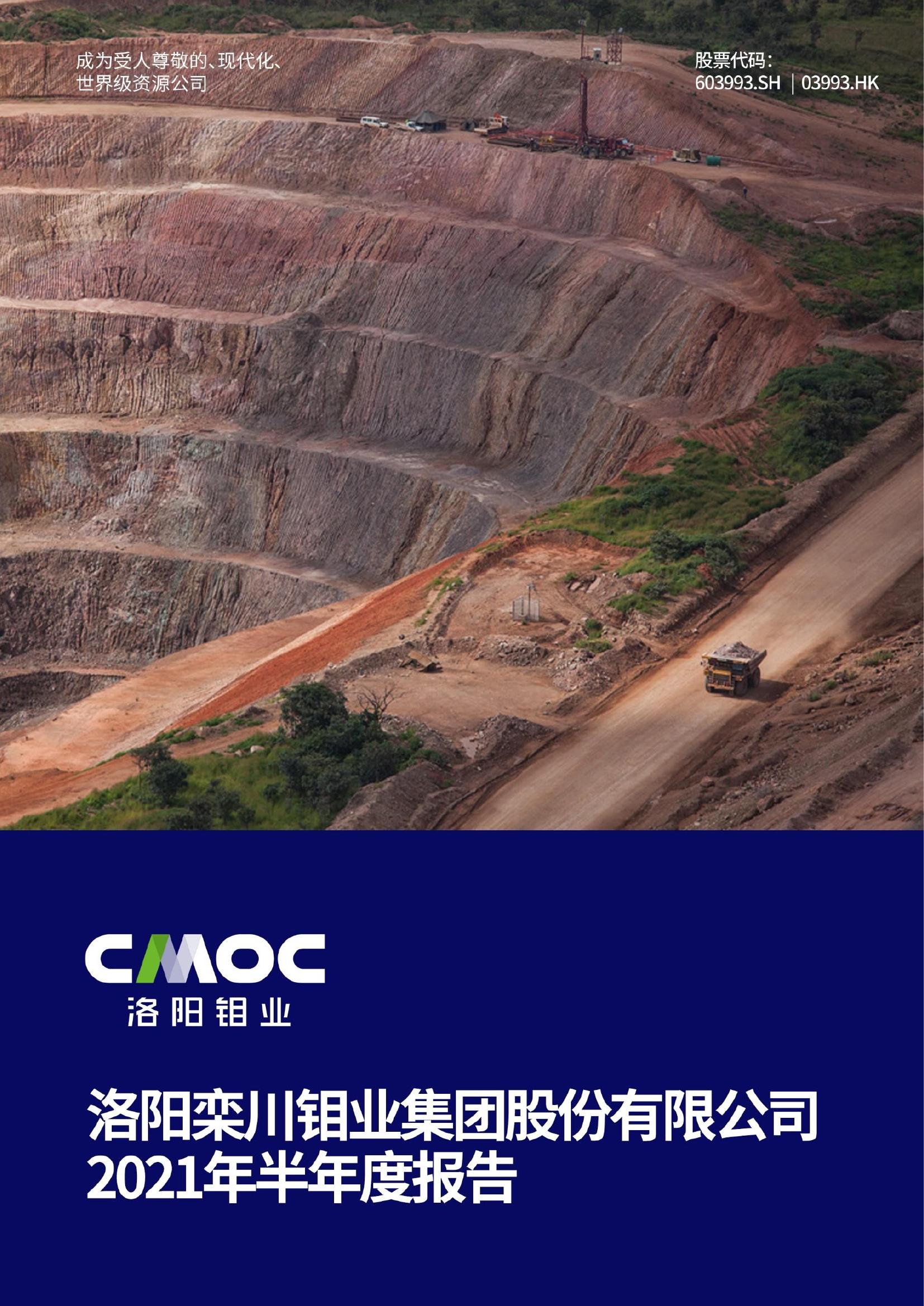 洛阳钼业2021年半年度报告