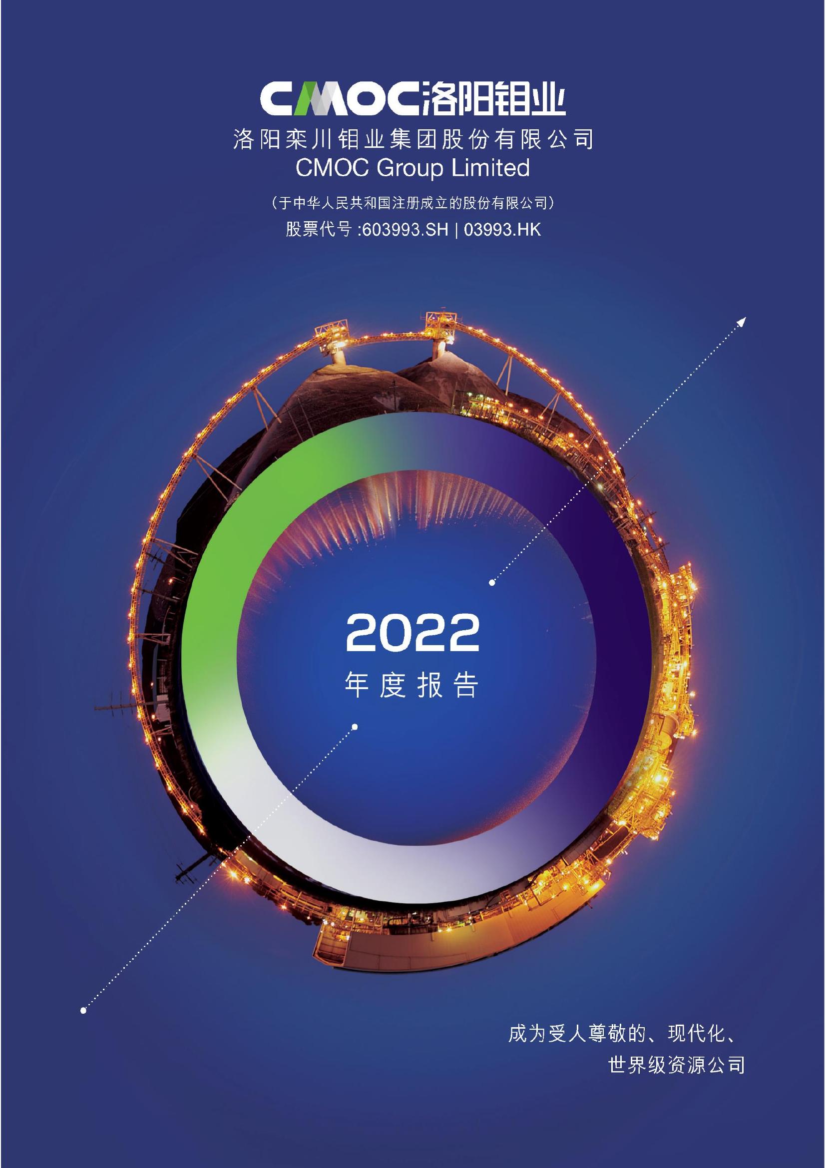 洛阳钼业2022年年度报告