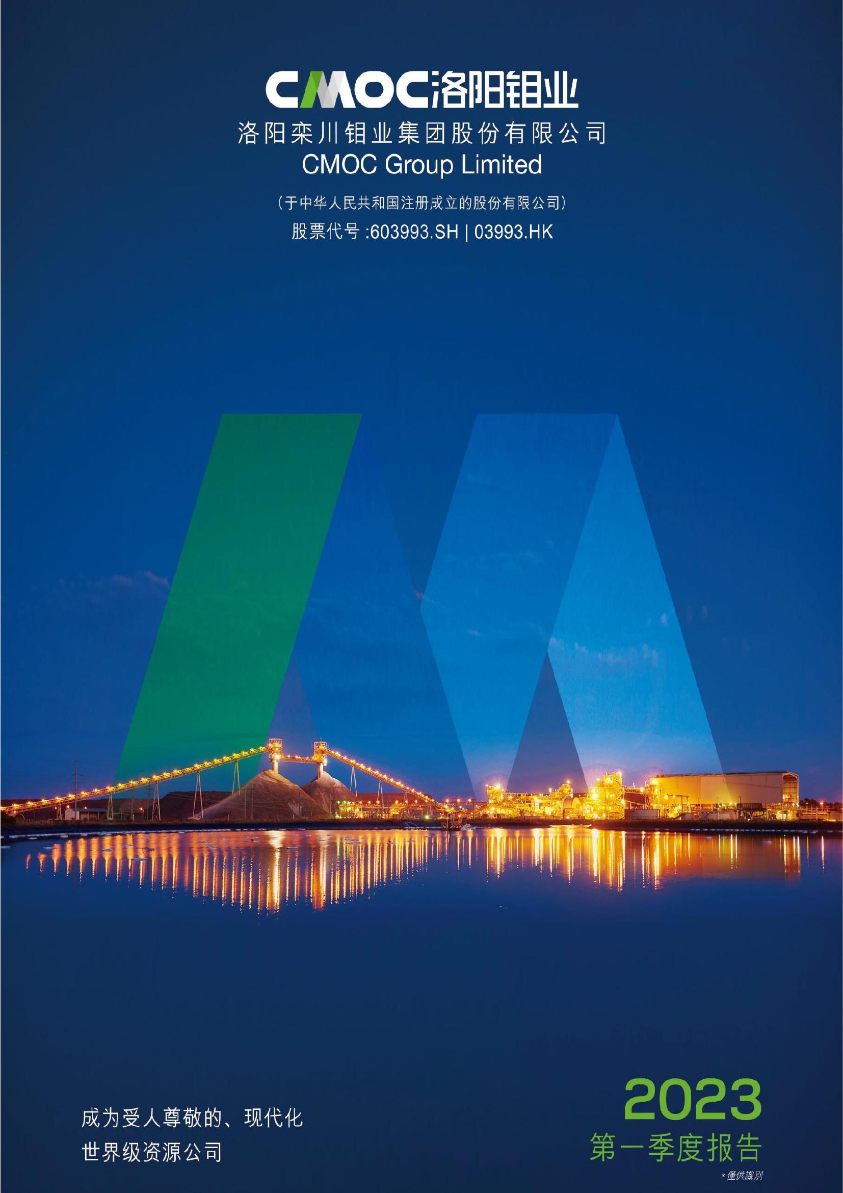洛阳钼业2023年第一季度报告
