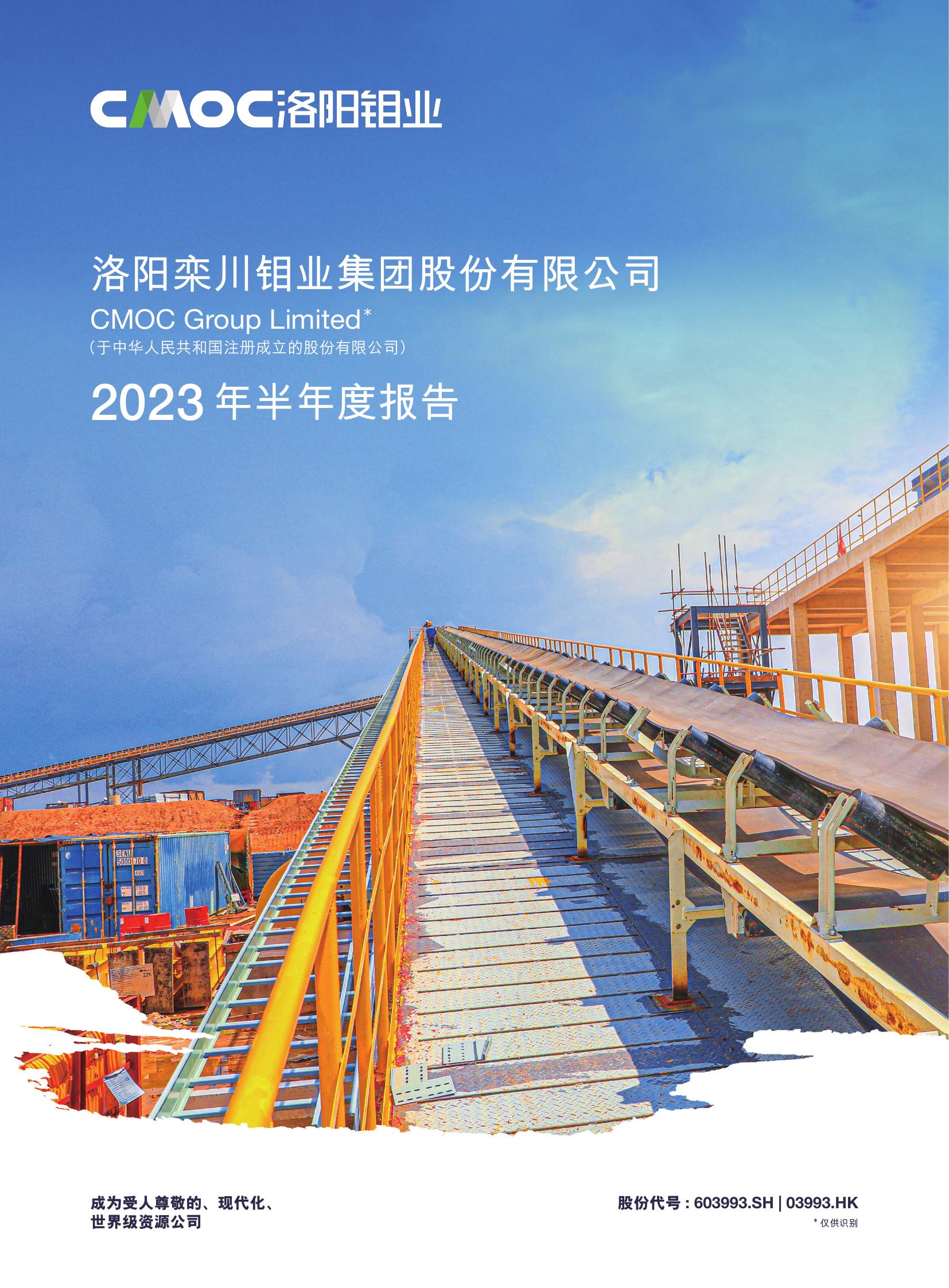 洛阳钼业2023年半年度报告