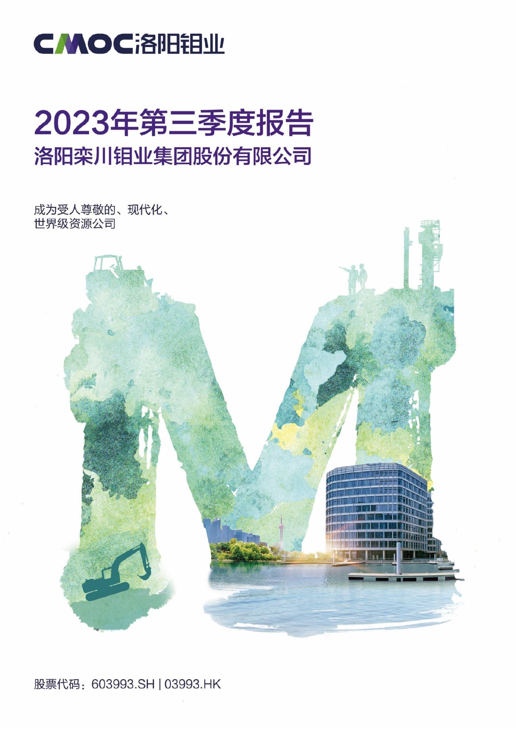 洛阳钼业2023年第三季度报告