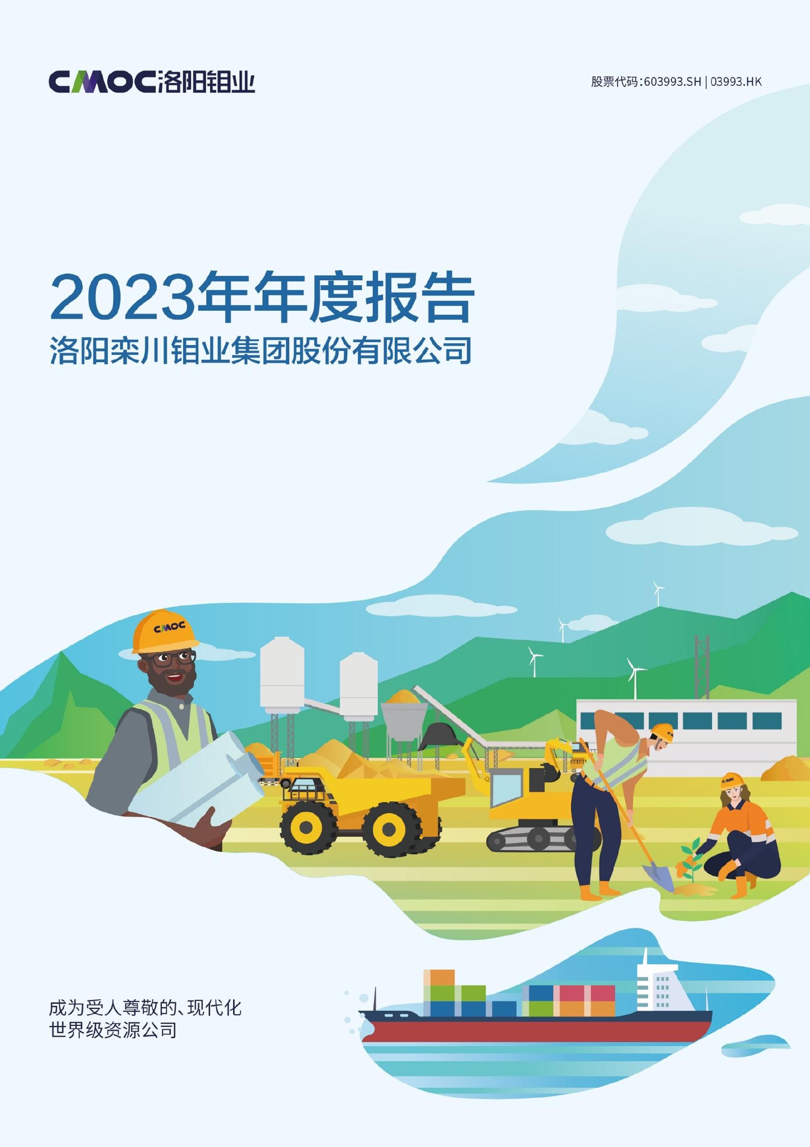 洛阳钼业2023年年度报告